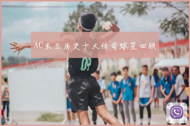 AC米兰历史十大传奇球星回顾