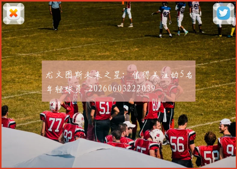 尤文图斯未来之星:值得关注的5名年轻球员_20260603222039