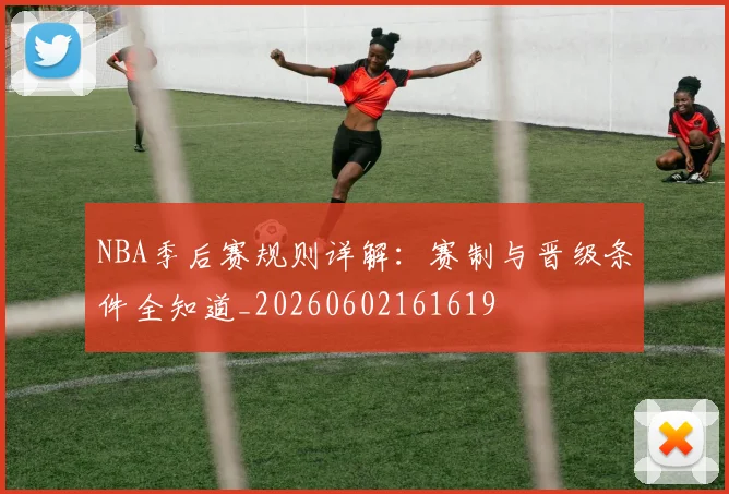 NBA季后赛规则详解:赛制与晋级条件全知道_20260602161619
