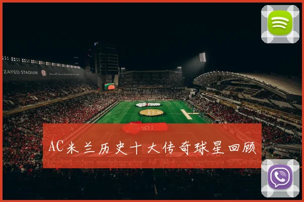 AC米兰历史十大传奇球星回顾