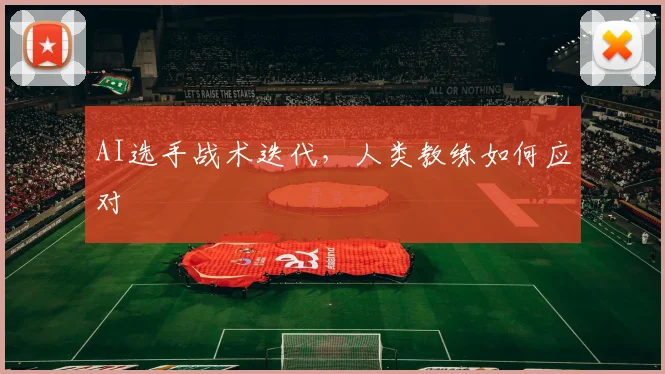 AI选手战术迭代，人类教练如何应对