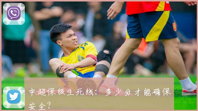 中超保级生死线：多少分才能确保安全？