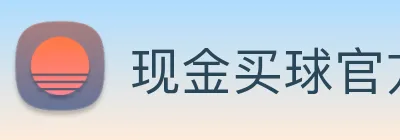 现金买球官方网站 logo